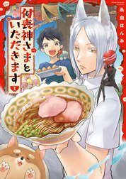 付喪神さまといただきます【特典つき】