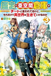 鑑定や亜空間倉庫がチートと言われてるけど、それだけで異世界は生きていけるのか