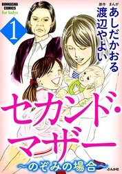 セカンド・マザー～のぞみの場合～