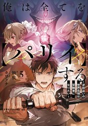 俺は全てを【パリイ】する　～逆勘違いの世界最強は冒険者になりたい～