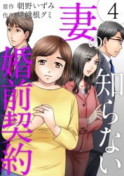 妻の知らない婚前契約