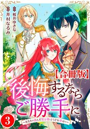 後悔するならご勝手に～あなたの選んだ聖女様とどうぞお幸せに～【合冊版】