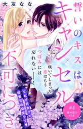 誓いのキスは、キャンセル不可につき　分冊版