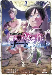 かみがみ～最も弱き反逆者、異世界チート勇者を討つ～