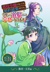 悪役令嬢になっても婚約破棄されても、今度こそ溺愛されて幸せになります！ 　試し読みまとめ本