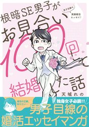 根暗SE男子がお見合い100回して結婚した話