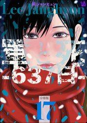 軍と死 -637日- 分冊版