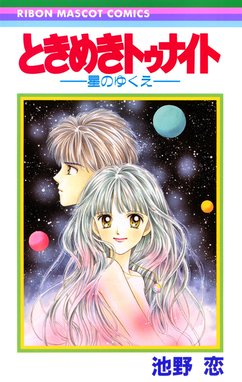 ときめきトゥナイト―星のゆくえ― ときめきトゥナイト―星のゆくえ 