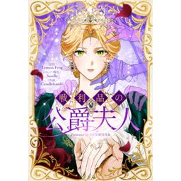 【5話無料】戦利品の公爵夫人｜漫画無料・試し読み｜LINE マンガ