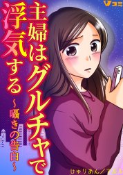 主婦はグルチャで浮気する ～囁きの告白～