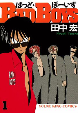田中宏 キッポ ＋ BAD BOYS 全巻　送料無料　漫画　コミック BAD BOYS |田中宏 | まずは無料試し読み！Renta!(レンタ)