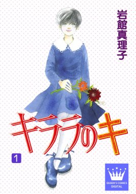 キララのキ キララのキ （1）｜岩館真理子｜LINE マンガ