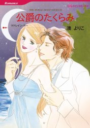 公爵のたくらみ （分冊版）