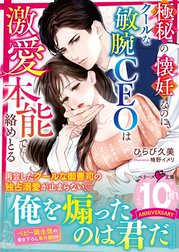 極秘の懐妊なのに、クールな敏腕ＣＥＯは激愛本能で絡めとる