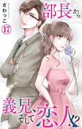 部長から義兄、そして恋人!?の作品一覧｜ざわっこ｜LINE マンガ