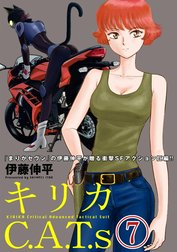 キリカC.A.T.s 分冊版