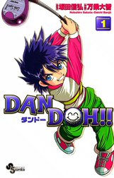 DAN DOH（ダンドー）!!　〔新装版〕