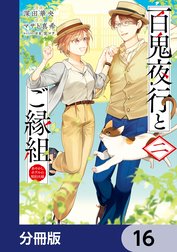 百鬼夜行とご縁組　あやかしホテルの契約夫婦【分冊版】