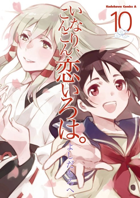 いなり、こんこん、恋いろは。 1巻　大空直美直筆サイン入り いなり、こんこん、恋いろは。 1巻 大空直美直筆サイン入り