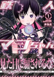 鉄人マコちゃん 分冊版