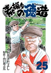 石井さだよしゴルフ漫画シリーズ 素振りの徳造