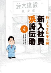 釣りバカ日誌番外編　新入社員　浜崎伝助