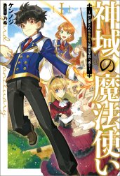 神域の魔法使い～神に愛された落第生は魔法学院へ通う～