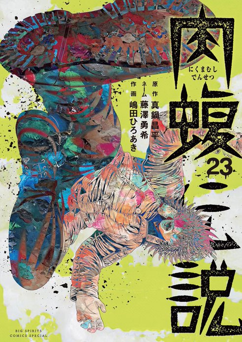 2話無料】闇金ウシジマくん外伝 肉蝮伝説｜無料マンガ｜LINE マンガ