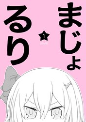 まじょ★るり