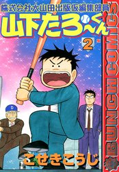 株式会社大山田出版仮編集部員　山下たろ～くん