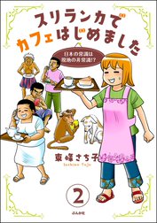 スリランカでカフェはじめました ～日本の常識は現地の非常識!?～（分冊版）