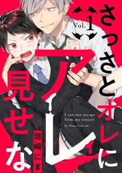 さっさとオレにアレ見せな【分冊版】