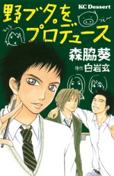 野ブタ。をプロデュース