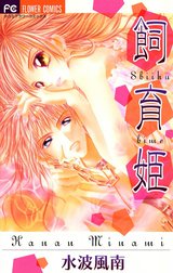 飼育姫