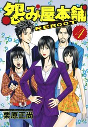 怨み屋本舗 REBOOT