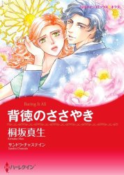 背徳のささやき （分冊版）