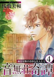 音無荘奇譚～幽霊屋敷の奇妙な住人たち～