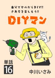 ＤＩＹマン【単話】