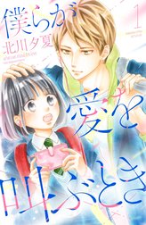 僕らが愛を叫ぶとき　分冊版