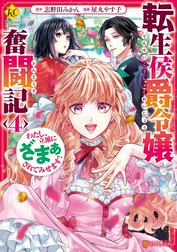 転生侯爵令嬢奮闘記　わたし、立派にざまぁされてみせます！