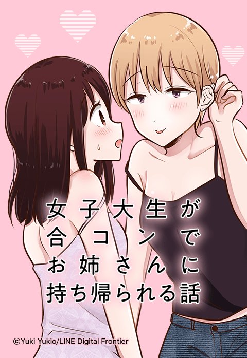 女子大生が合コンでお姉さんに持ち帰られる話