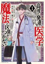 高度に発達した医学は魔法と区別がつかない