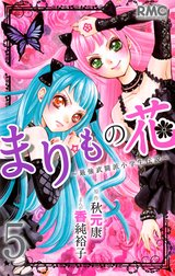 まりもの花～最強武闘派小学生伝説～