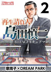 再生請負人　島田慎二Ｂ．ＬＥＡＧＵＥチェアマン