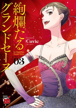5話無料】絢爛たるグランドセーヌ｜無料マンガ｜LINE マンガ