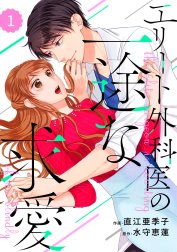 comic Berry’s エリート外科医の一途な求愛（分冊版）