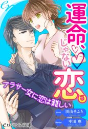 運命、じゃない恋。アラサー女に恋は難しい