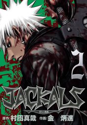 JACKALS ～ジャッカル～