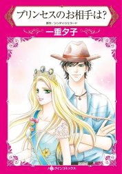 プリンセスのお相手は？ （分冊版）