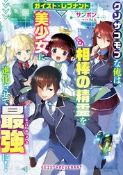 ガイスト×レブナント　クソザコモブな俺は、相棒の精霊を美少女に進化させて最強に！